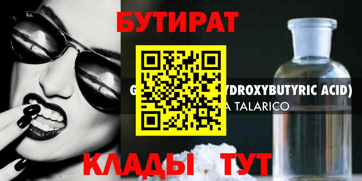 Янаул  БУТИРАТ  Вход с VPN  Бутират оксибутират 