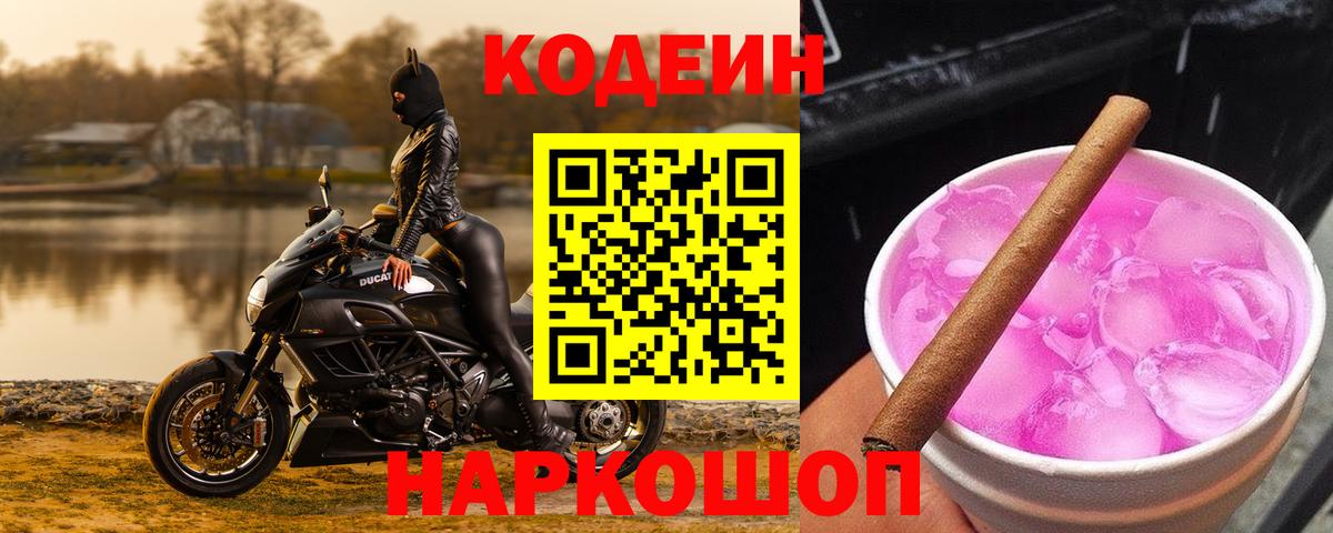 Кодеин Purple Drank  Вход с VPN  Codein напиток Lean (лин)  Янаул 