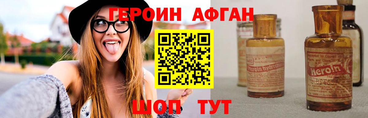 ГЕРОИН афганец Янаул